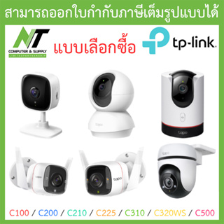 สินค้า TP-Link กล้องวงจรปิด รุ่น Tapo C100 / C200 / C210 / C225 / C310 / C320WS / C500 - แบบเลือกซื้อ