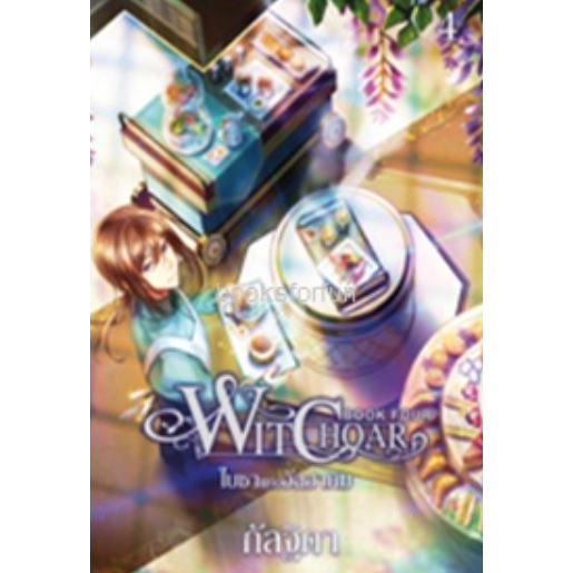 witchoar-book-four-ใบชาแห่งอัลฮาคิม-เล่ม-4-กัลฐิดา-สนพ-สถาพร-ใหม่