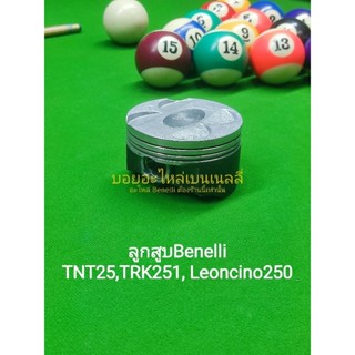 (G45) Benelli​ TNT25,TRK251, Leoncino 250 ลูกสูบ ตรง​รุ่น​