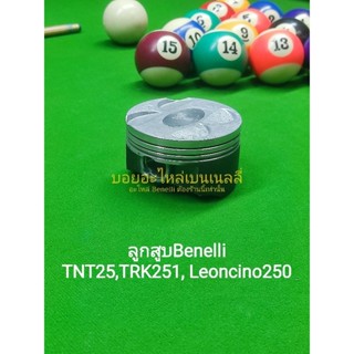 (G45) Benelli​ TNT25,TRK251, Leoncino 250 ลูกสูบ ตรง​รุ่น​