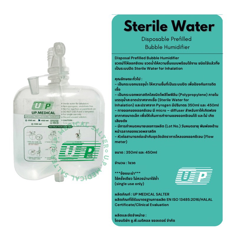 ภาพหน้าปกสินค้าSale แพ็คเกจเก่า  ขวดน้ำให้ความชื้น ขวดน้ำสเตอไรด์ (Sterile water for inhalation) ขนาด 350ML. จากร้าน upmedicalsalter.th บน Shopee