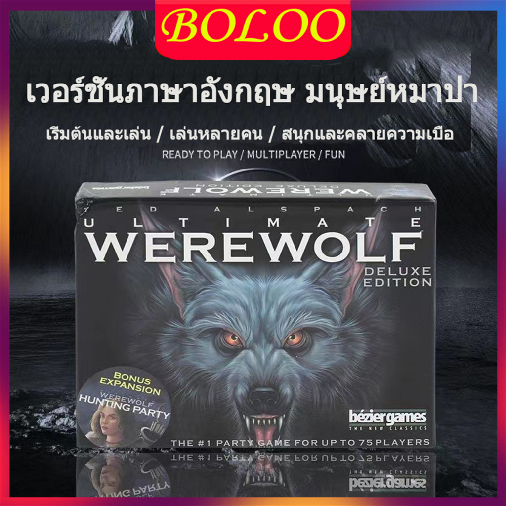 ภาพหน้าปกสินค้าเวอร์ชันไทย ไพ่การ์ดมนุษย์หมาป่า Ultimate Werewolf Deluxe Edition เกมกระดานภาษาอังกฤษเต็มรูปแบบ Werewolf Killing Cards จากร้าน bolo0 บน Shopee