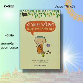 หนังสือ ถามทางโลก  ตอบทางธรรม : ธรรมะ หลักธรรม คำสอน ความสุข ความสงบ สมาธิ สติ ทัศนคติ หนทางพ้นทุกข์ กิเลส ฝึกจิต