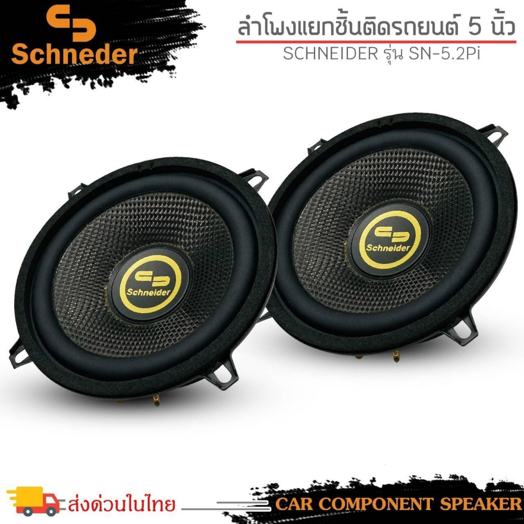 ที่สุดแห่งเสียง-ลำโพงแยกชิ้น-5-นิ้ว-schneider-รุ่น-sn-5-2pi-เครื่องเสียงรถยนต์