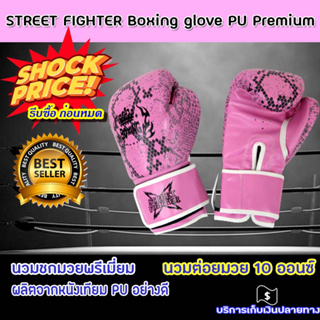ภาพหน้าปกสินค้าSTREET FIGHTER Boxing glove PU Premium นวม นวมชกมวย นวมมวย นวมต่อยมวย 8-12 ออนซ์ (สินค้ามีตำหนิ ถลอกนิดหน่อย) ที่เกี่ยวข้อง