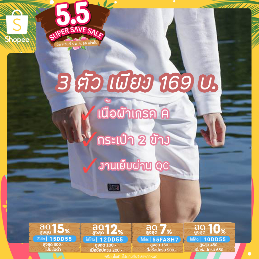 ราคาและรีวิว"3 ตัว 169 บ" กางเกงขาสั้นแบงแบง Bangbang ผ้าทัสลาน ผ้าร่ม เนื้อผ้าคุณภาพดี ขายปลีกขายส่ง