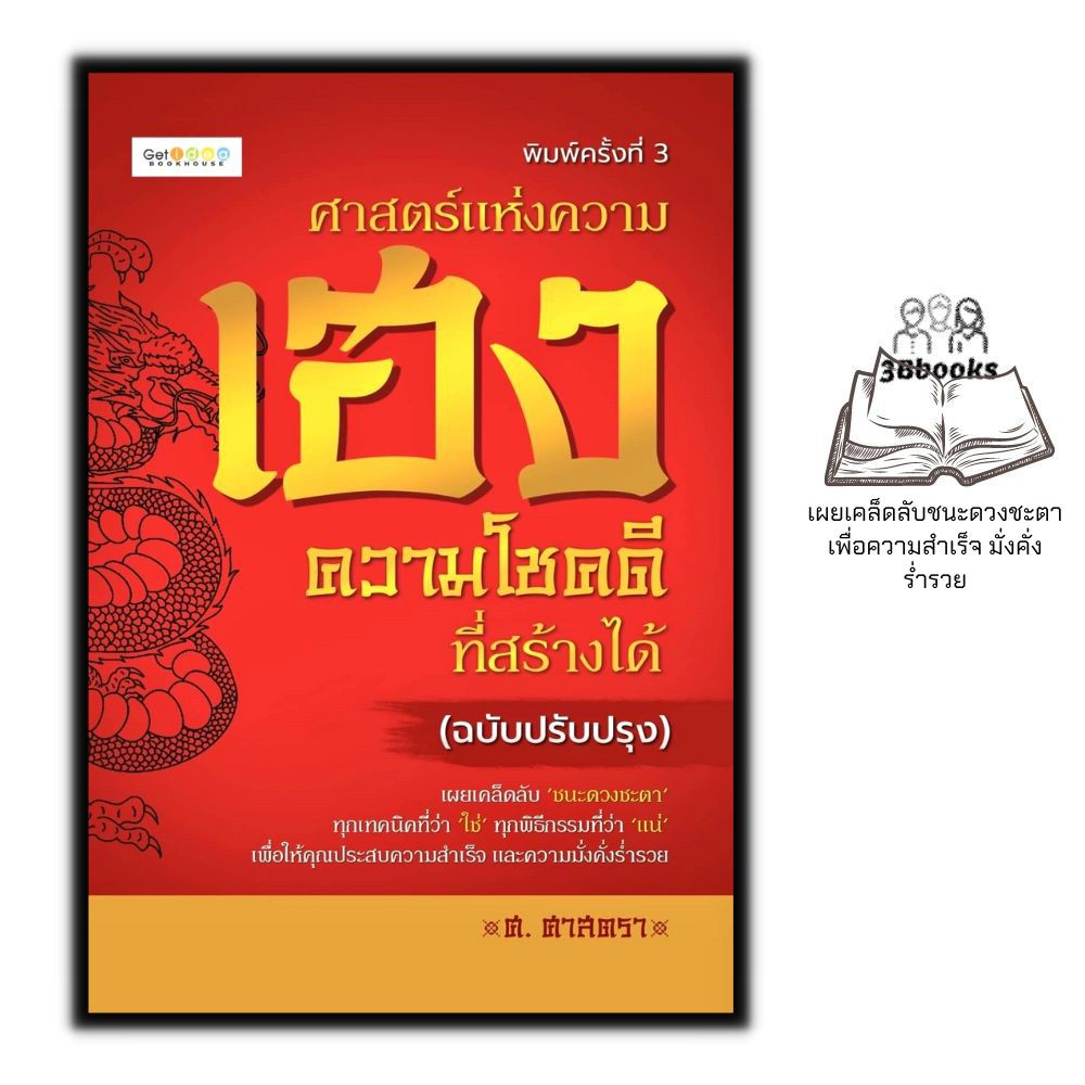 หนังสือ-ศาสตร์แห่งความเฮง-ความโชคดีที่สร้างได้-ฉบับปรับปรุง-โหราศาสตร์-การทำนายดวงชะตา-โชคลาง