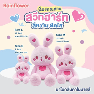 🐰ตุ๊กตาน้องกระต่ายสวีทฮาร์ท นาโนกลิ่นคาโมมาย แบนร์ด Rainflower🐰