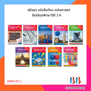 คู่มือครู หนังสือเรียน คณิตศาสตร์พื้นฐาน ม.1-6 เล่ม1-2/พว.