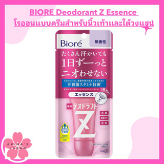 BIORE Deodorant Z Essence โรออนแบบครีมสำหรับนิ้วเท้าและใต้วงแขน