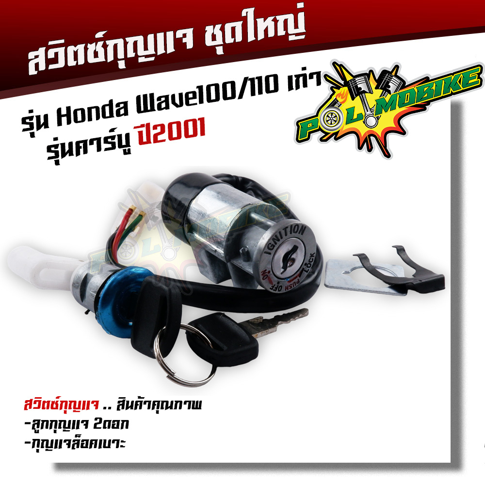 สวิทช์กุญแจ ชุดใหญ่ WAVE110 ปี2001-2003 สวิทกุญแจ + กุญแจล็อคเบาะ เวฟ 100 ชุดใหญ่ นิรภัย หน้าปัดขาว เบ้ากุญแจเวฟ100 สวิต