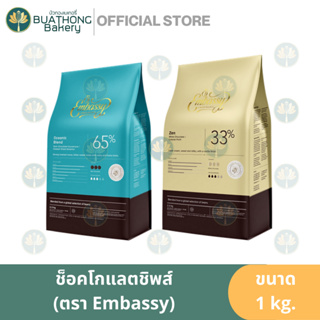 Embassy Chocolate ดาร์กช็อคโกแลต คูเวอร์เจอร์ 65% / ไวท์ช็อคโกแลต คูเวอร์เจอร์ 33% 1kg.Oceanic Blend, Zen ทิวลิป Tulip