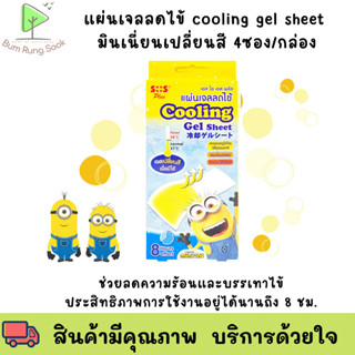 แผ่นเจลเปลี่ยนสีเมื่อมีไข้ SOS COOLING GEL PATCH แผ่นเจลลดไข้ 4ซอง/กล่อง