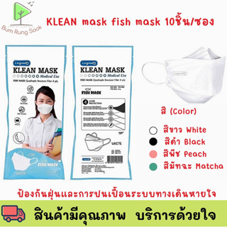 Klean Mask Fish 4ply LF99 คลีนมาส์ก หน้ากากอนามัย Fish 4 ชั้น LF99