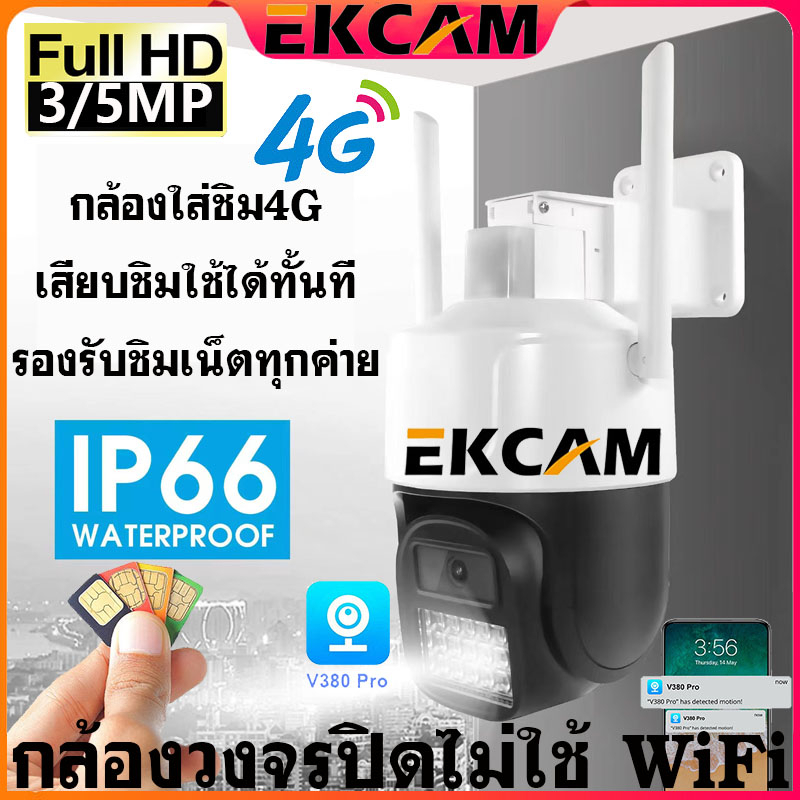 ekcam-ใส่ซิม4g-cctv-3mp-5mp-กล้องวงจรปิดไม่ใช้-wifi-กล้องวงจรปิด-wifi-app-v380-pro-กันฝนและฟ้าผ่า-กล้องวงจรปิด-ไร้-สาย