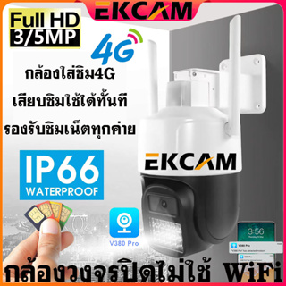 🇹🇭Ekcam ใส่ซิม4G CCTV 3MP/5MP กล้องวงจรปิดไม่ใช้ WiFi กล้องวงจรปิด wifi APP V380 Pro กันฝนและฟ้าผ่า กล้องวงจรปิด ไร้ สาย