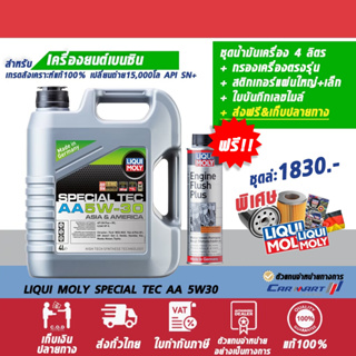 สินค้า โค้ด7G79R5ลด100 ส่งฟรี🔥 น้ำมันเครื่อง Liqui moly ลิควิโมลี่ เบนซิน Special Tec AA 0W20 4 ลิตร+กรองเครื่อง+ส่งฟรี