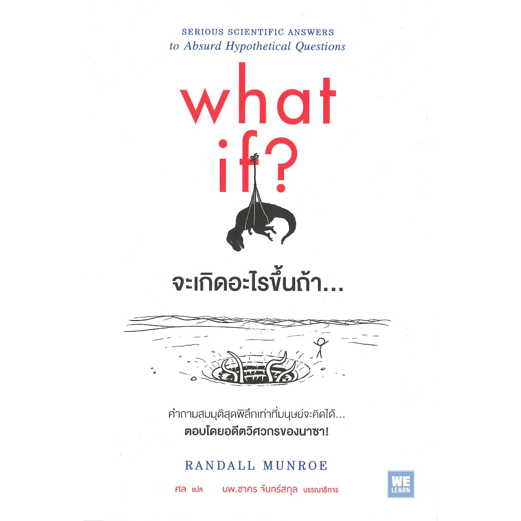 หนังสือ-จะเกิดอะไรขึ้นถ้า-what-if