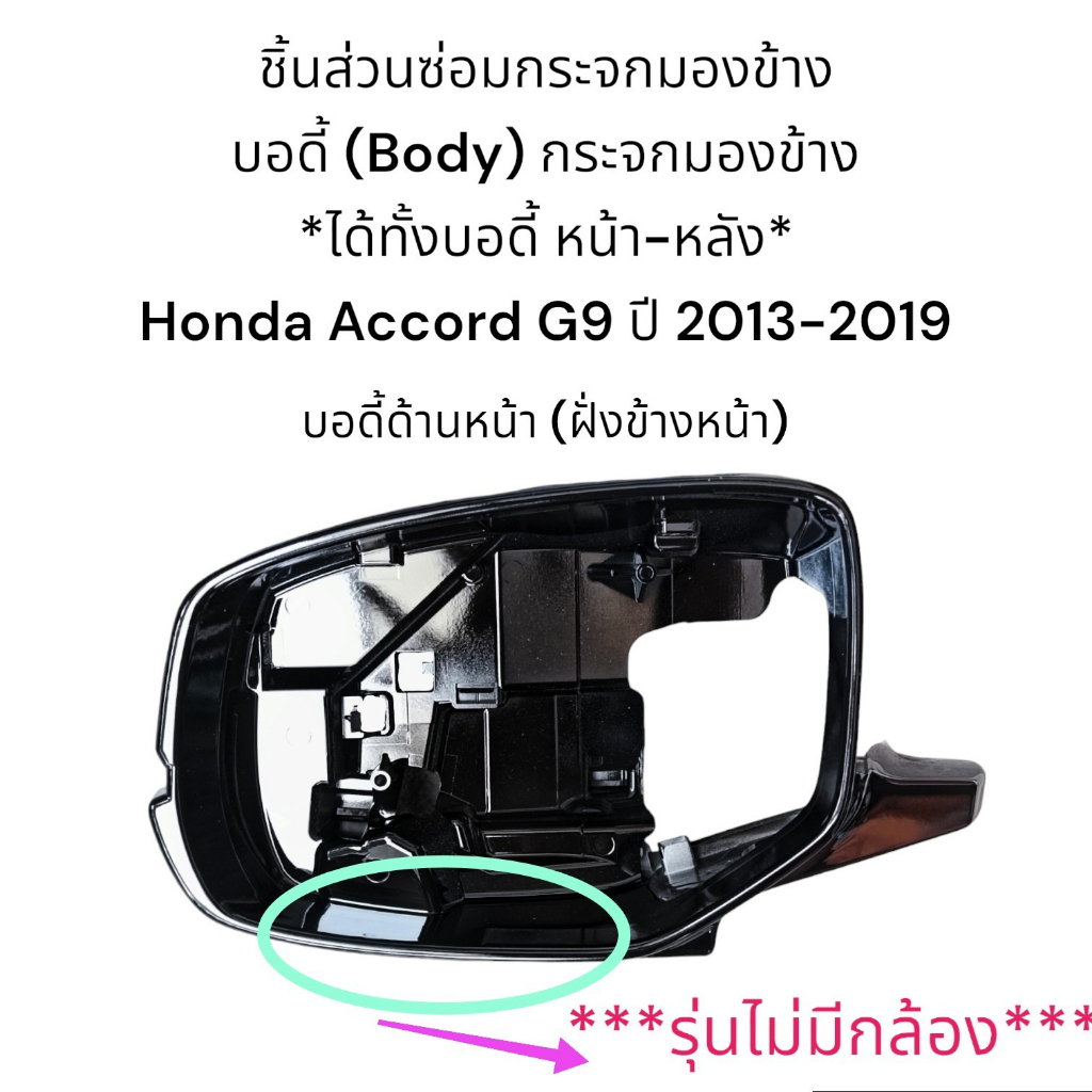 body-ฝาครอบหลัง-ฝาครอบหน้า-กระจกมองข้าง-honda-accord-g9-ปี-20013-2019-รุ่นมีกล้อง-รุ่นไม่มีกล้อง