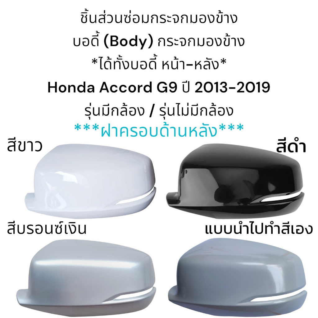 body-ฝาครอบหลัง-ฝาครอบหน้า-กระจกมองข้าง-honda-accord-g9-ปี-20013-2019-รุ่นมีกล้อง-รุ่นไม่มีกล้อง