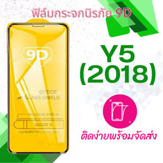 Huawei y5 (2018) ฟิล์มกระจกเต็มจอ 5D