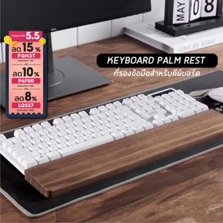 ภาพหน้าปกสินค้าKeyboard Palm Rest - แผ่นรองข้อมือคีย์บอร์ด หมอนรองมือ ไม้สีวอลทัทแท้ สำหรับ คีย์บอร์ด Keychron palm rest รองคีย์บอร์ด ที่เกี่ยวข้อง