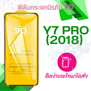 ฟิล์มกระจก Huawei Y7 Pro(2018) 5D กันแตก แบบเต็มจอ-กาวเต็มแผ่น