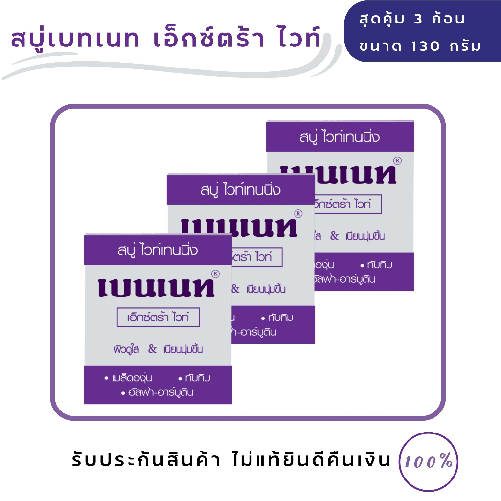 สบู่เบนเนท-เอ็กซ์ตร้า-ไวท์-bennett-extra-white-ขนาดสุดคุ้ม-3-ก้อน