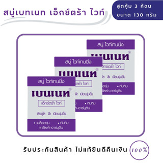 สบู่เบนเนท เอ็กซ์ตร้า ไวท์ BENNETT Extra White (ขนาดสุดคุ้ม 3 ก้อน)