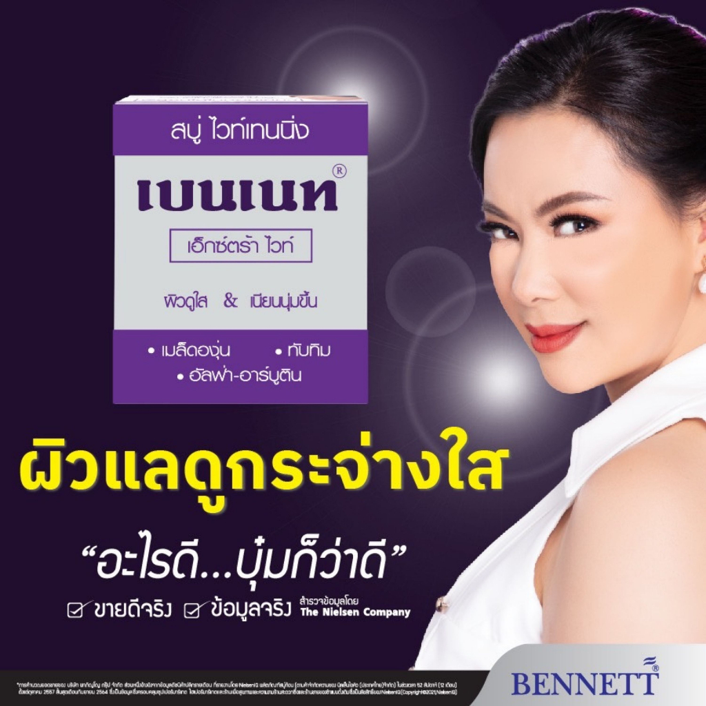 สบู่เบนเนท-เอ็กซ์ตร้า-ไวท์-bennett-extra-white-ขนาดสุดคุ้ม-6-ก้อน