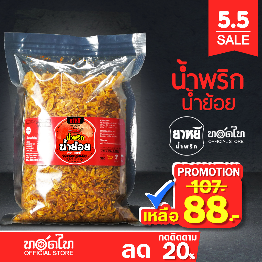 รูปภาพของน้ำพริกน้ำย้อย ยาหยี (250/500ก)  รสหอมกระเทียม/รสไก่กรอบลองเช็คราคา