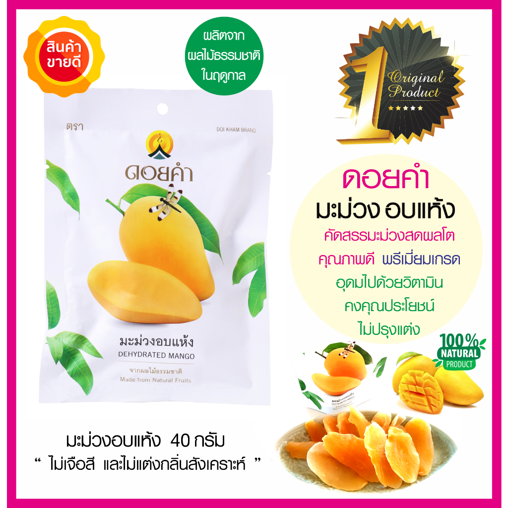 ดอยคำมะม่วงอบแห้ง-dehydrated-mango-40g-คัดสรรมะม่วงสดผลใหญ่คุณภาพดี-ผลิตจากผลไม้ธรรมชาติในฤดูกาล-อร่อย-ผลไม้อบแห้ง