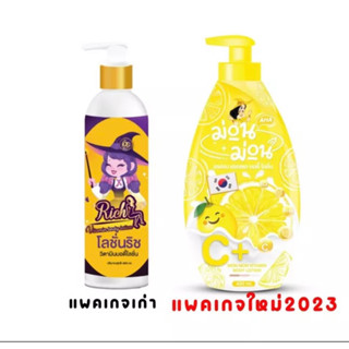 ถูกสุด !! โฉมใหม่ โลชั่นริช 2023 เป็นโลชั่นม่อนม่อน ​ ของแท้​100​% (ขนาด400ml.)1ขวด