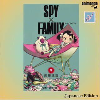 🇯🇵 Japanese Edition - Spy X Family Vol. 9 (ジャンプコミックス) ภาษาญี่ปุ่น มังงะ การ์ตูน สปาย แฟมิลี่ เล่ม 9 พร้อมส่ง