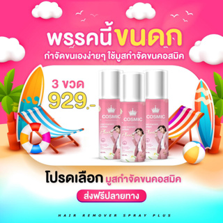 🔥ของแท้💯+ส่งฟรี🔥 มูสกำจัดขน Cosmic Hair Remover มูสเทพ สเปรย์กำจัดขน หลุดยันตอ ใน 5 นาที เซท 3 ขวด (100ml./ขวด)