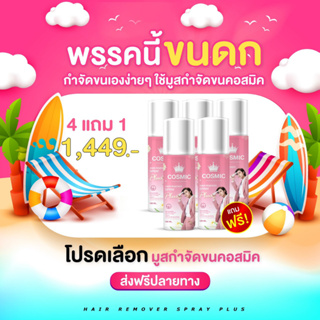 🔥โปรสายตุน 4 ฟรี 1🔥 Cosmic มูสกำจัดขน Hair remover spray [ของแท้💯%] เขย่า ฉีด เช็ด กำจัดขนใน 3 ขั้นตอน สูตรเย็น ไม่เจ็บ