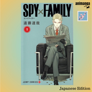 🇯🇵 Japanese Edition - Spy X Family Vol. 1 (ジャンプコミックス) ภาษาญี่ปุ่น มังงะ การ์ตูน สปาย แฟมิลี่ เล่ม 1