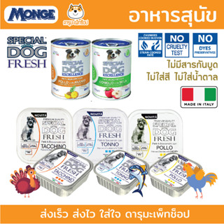 อาหารเปียก สำหรับสุนัข MONGE EXCELLENCE เนื้อสัตว์ 100% 150G และรุ่น Complete meal 400G