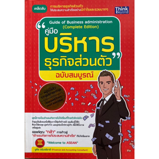 คู่มือบริหารธุรกิจส่วนตัว ฉบับสมบูรณ์ Guide of Business Administration