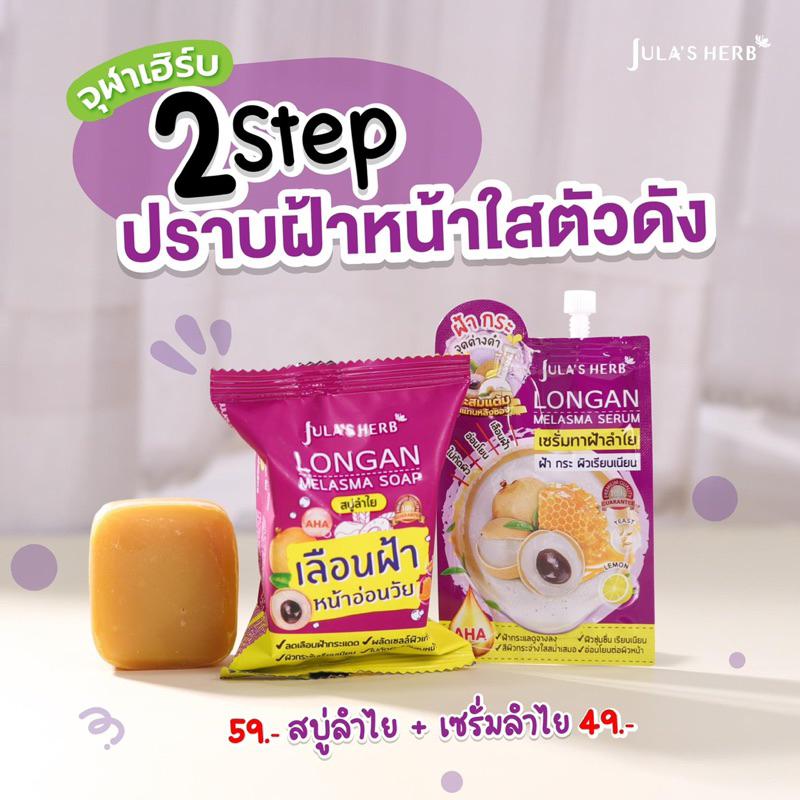 สบู่ลำไย-จุฬาเฮิร์บ-jula-s-herb