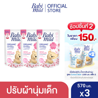 สินค้า เบบี้มายด์ น้ำยาปรับผ้านุ่มเด็ก อัลตร้ามายด์ ไวท์ ซากุระ ถุงเติม 570 มล. x3 / Babi Mild Fabric Softener White Sakura Refill 570 ml x3