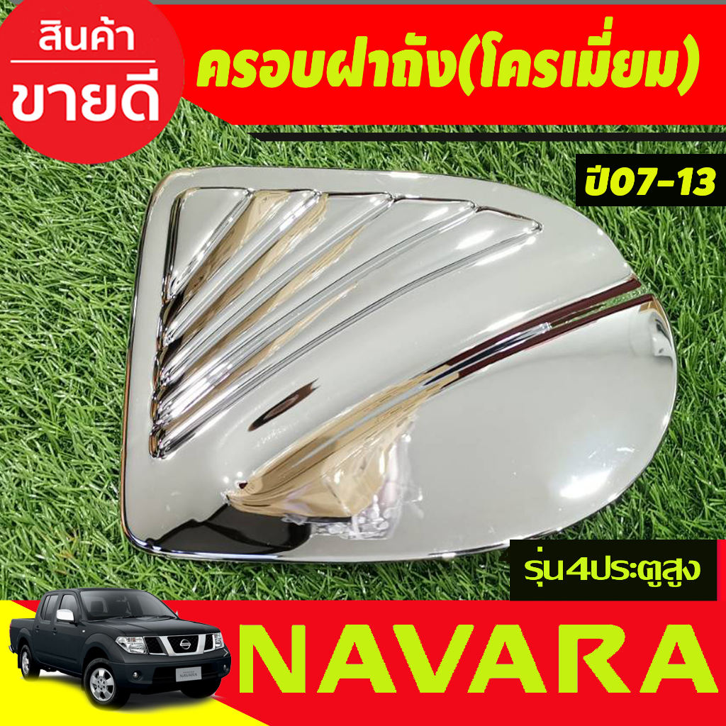 ครอบฝาถังน้ำมันโครเมียม-nissan-navara-ปี-2007-2008-2009-2010-2011-2012-2013-2014-รุ่น-4-ประตู-ยกสูง-a