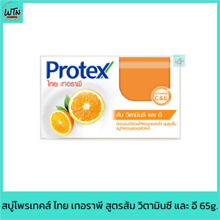 สบู่โพรเทคส์ ไทย เทอราพี สูตรส้ม วิตามินซี และ อี 65g.