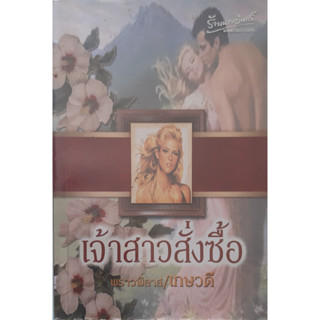 เจ้าสาวสั่งซื้อ เกษวดี นิยายโรมานซ์แปล *หนังสือมือสอง ทักมาดูสภาพก่อนได้ค่ะ*