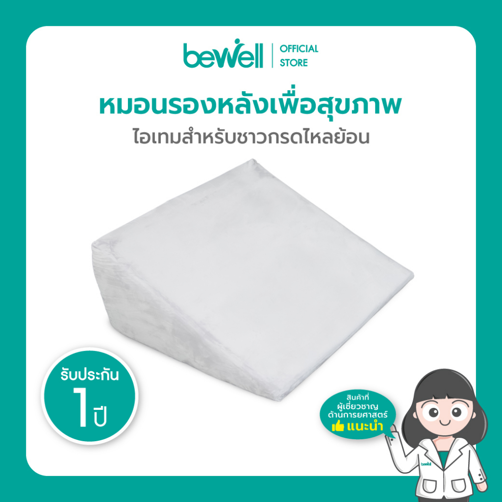 bewell-หมอนรองหลังบนเตียงอเนกประสงค์-ใช้เดี่ยวๆได้หลายวัตถุประสงค์-จะกันกรดไหลย้อน-นั่งทำงาน-ดูทีวี-เล่นโทรศัพท์ก็ได้