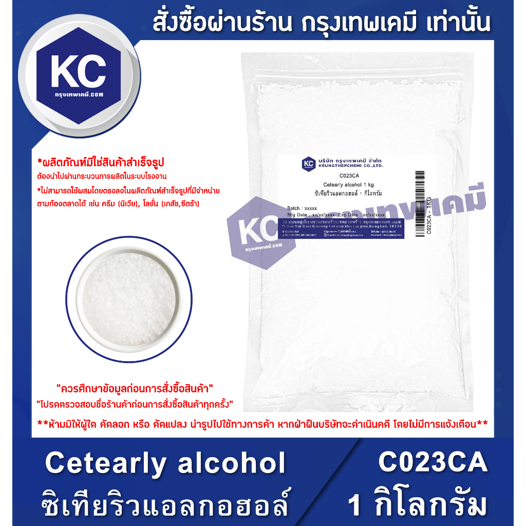 ภาพหน้าปกสินค้าC023CA-1KG Cetearly alcohol : ซิเทียริวแอลกอฮอล์ 1 กิโลกรัม