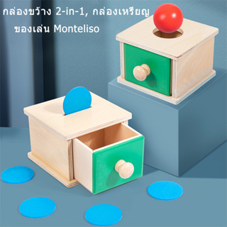 ของเล่น Montessori เสริมพัฒนาการเด็ก 1 ขวบ กล่องของเล่นไม้ 2in1กล่องเหรียญพิทช์ ถาดของเล่น กล่องไม้ ของเล่นเพื่อการศึกษา