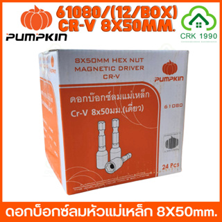 ขายส่ง (24ชิ้น/กล่อง) PUMPKIN 61080 ดอกบ็อกซ์ลมหัวแม่เหล็ก 8X50mm หัวบล็อค 8 mm. (1/4”) ลูกบล็อค ไขควงบล็อค