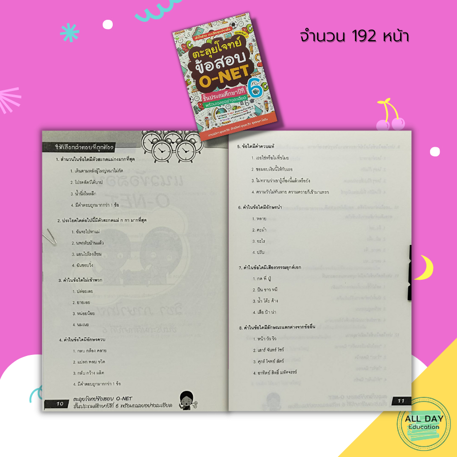 หนังสือ-ตะลุยโจทย์-ข้อสอบ-o-net-ชั้นประถมศึกษาปีที่-6-พร้อมเฉลยอย่างละเอียด-คู่มือเตรียมสอบ-เฉลยข้อสอบ-คู่มือเรียน