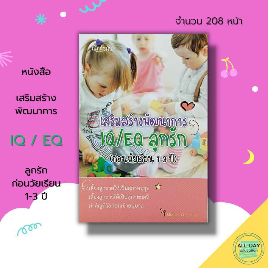 หนังสือ-เสริมสร้างพัฒนาการ-iq-eq-ลูกรัก-ก่อนวัยเรียน-1-3-ปี-คู่มือเลี้ยงลูก-เสริมพัฒนาการเด็ก-พัฒนาการสมองของเด็ก